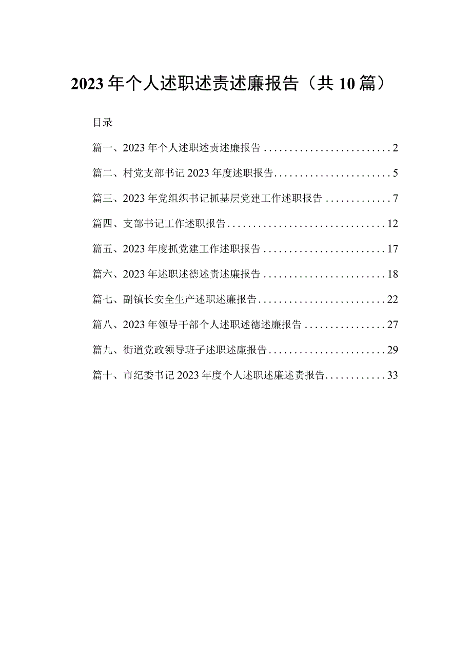 2023年个人述职述责述廉报告(精选10篇).docx_第1页