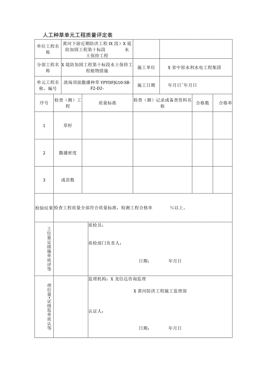 人工种草单元工程质量评定表.docx_第1页