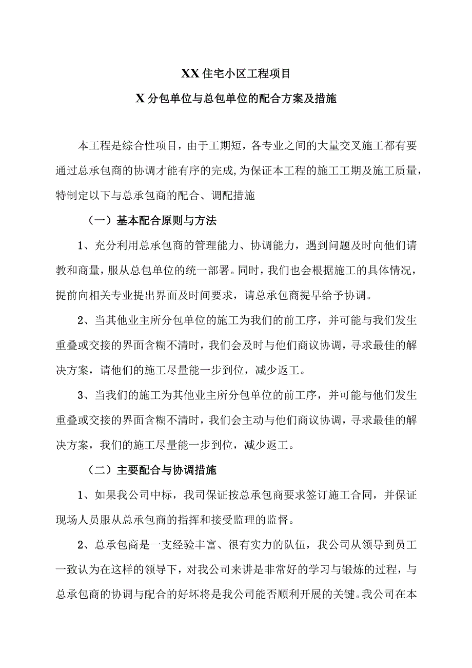 XX住宅小区工程项目X分包单位与总包单位的配合方案及措施（2023年）.docx_第1页