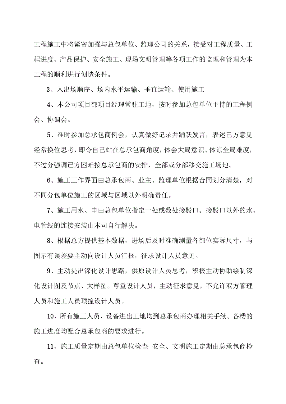 XX住宅小区工程项目X分包单位与总包单位的配合方案及措施（2023年）.docx_第2页