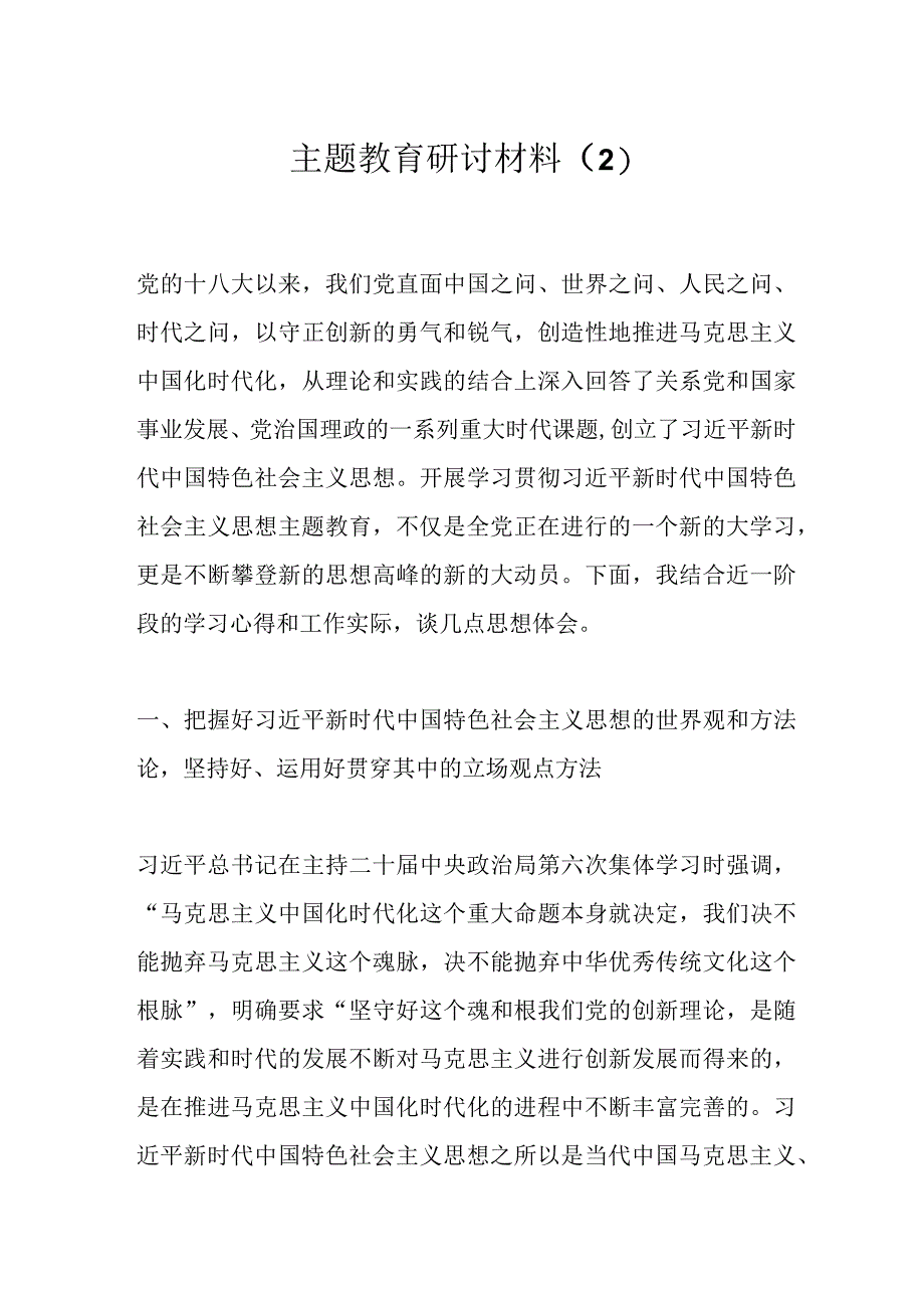 主题教育研讨材料（2）.docx_第1页