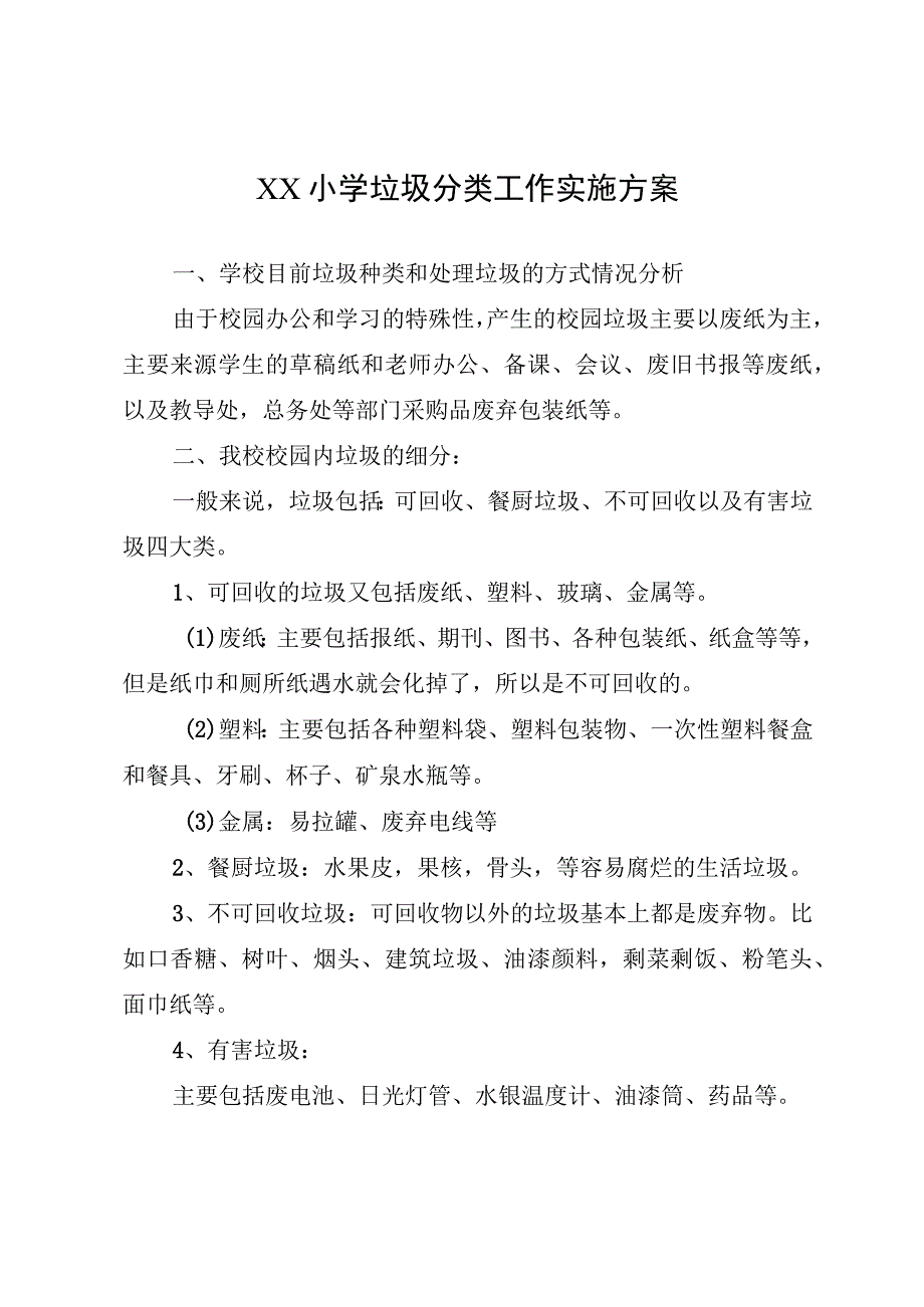 XX小学垃圾分类工作实施方案.docx_第1页