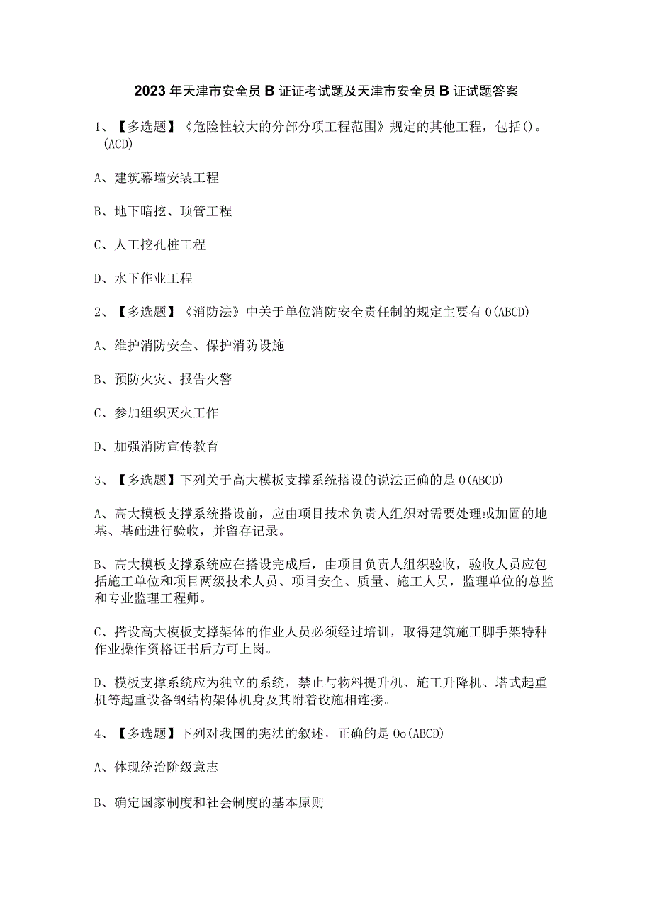 2023年天津市安全员B证证考试题及天津市安全员B证试题答案.docx_第1页