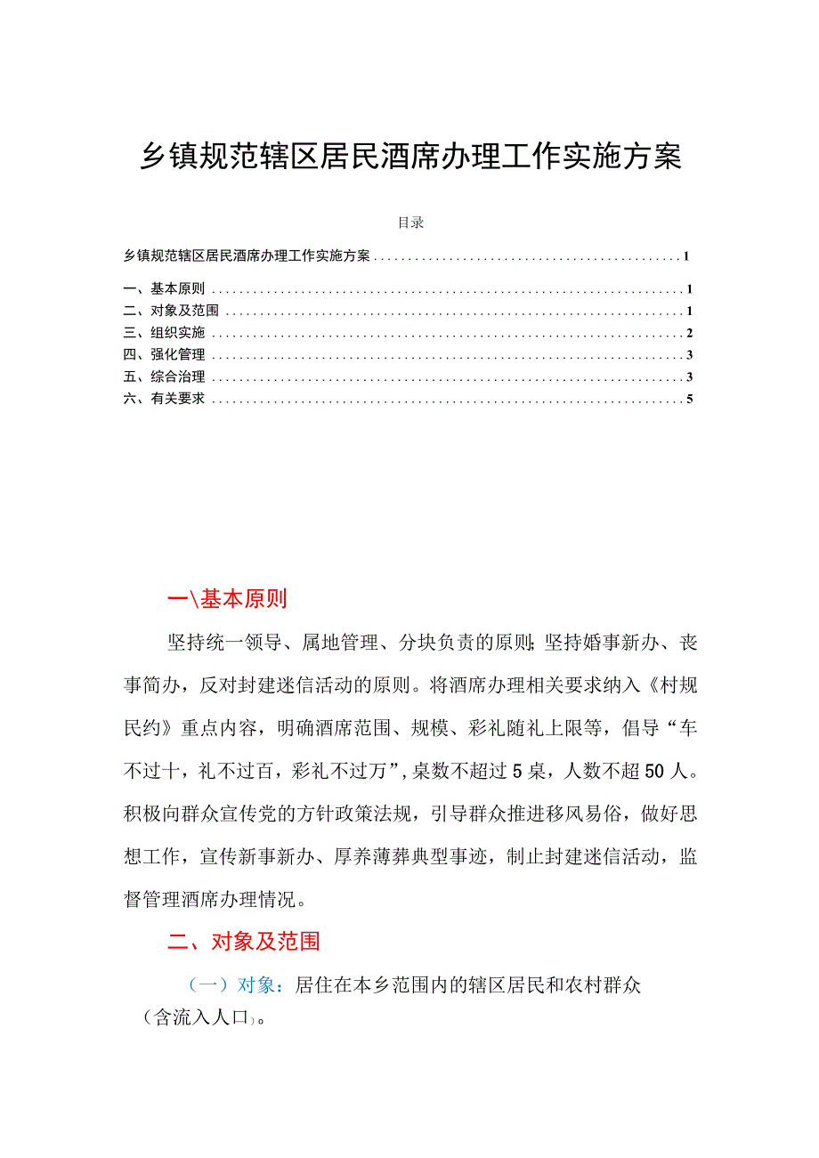 乡镇规范辖区居民酒席办理工作实施方案.docx_第1页