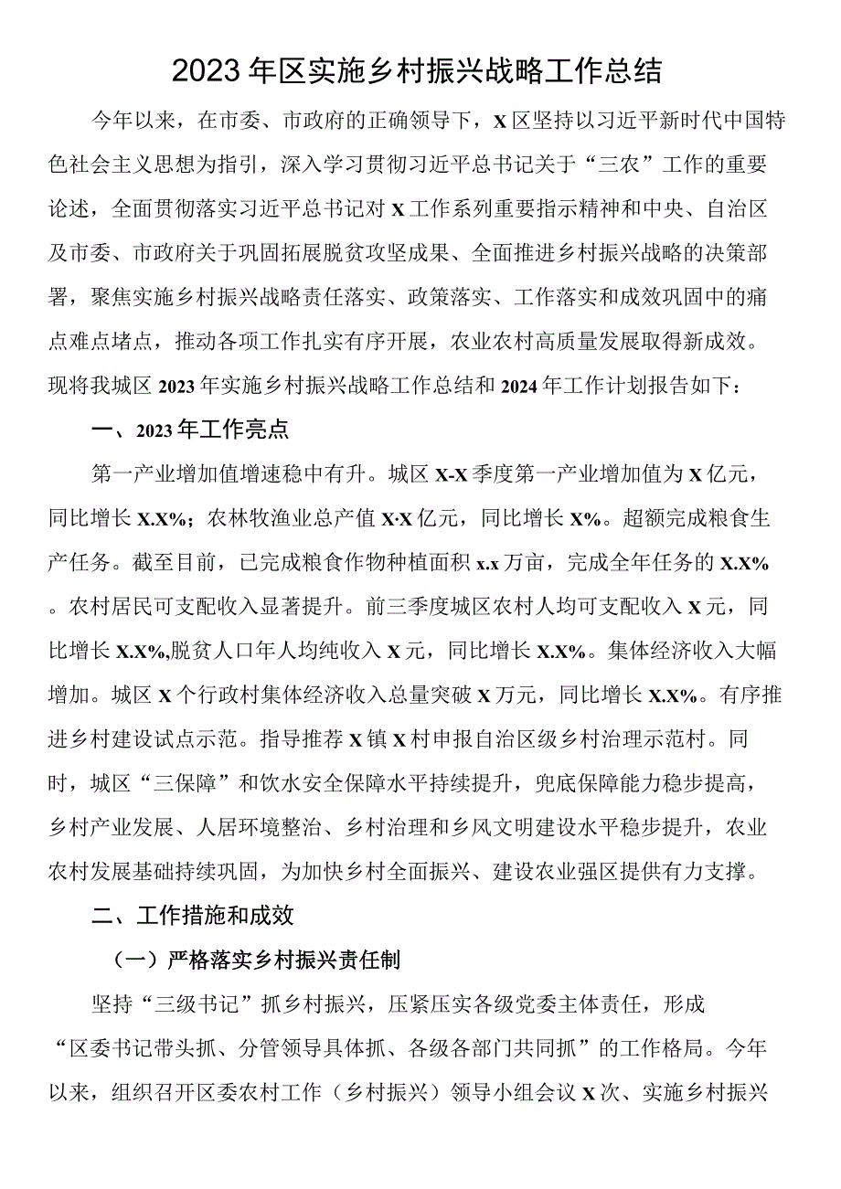 2023年区实施乡村振兴战略工作总结.docx_第1页