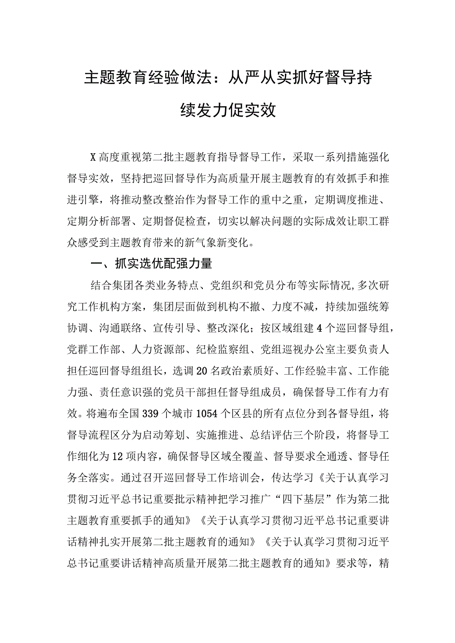 主题教育经验做法：从严从实抓好督导+持续发力促实效.docx_第1页