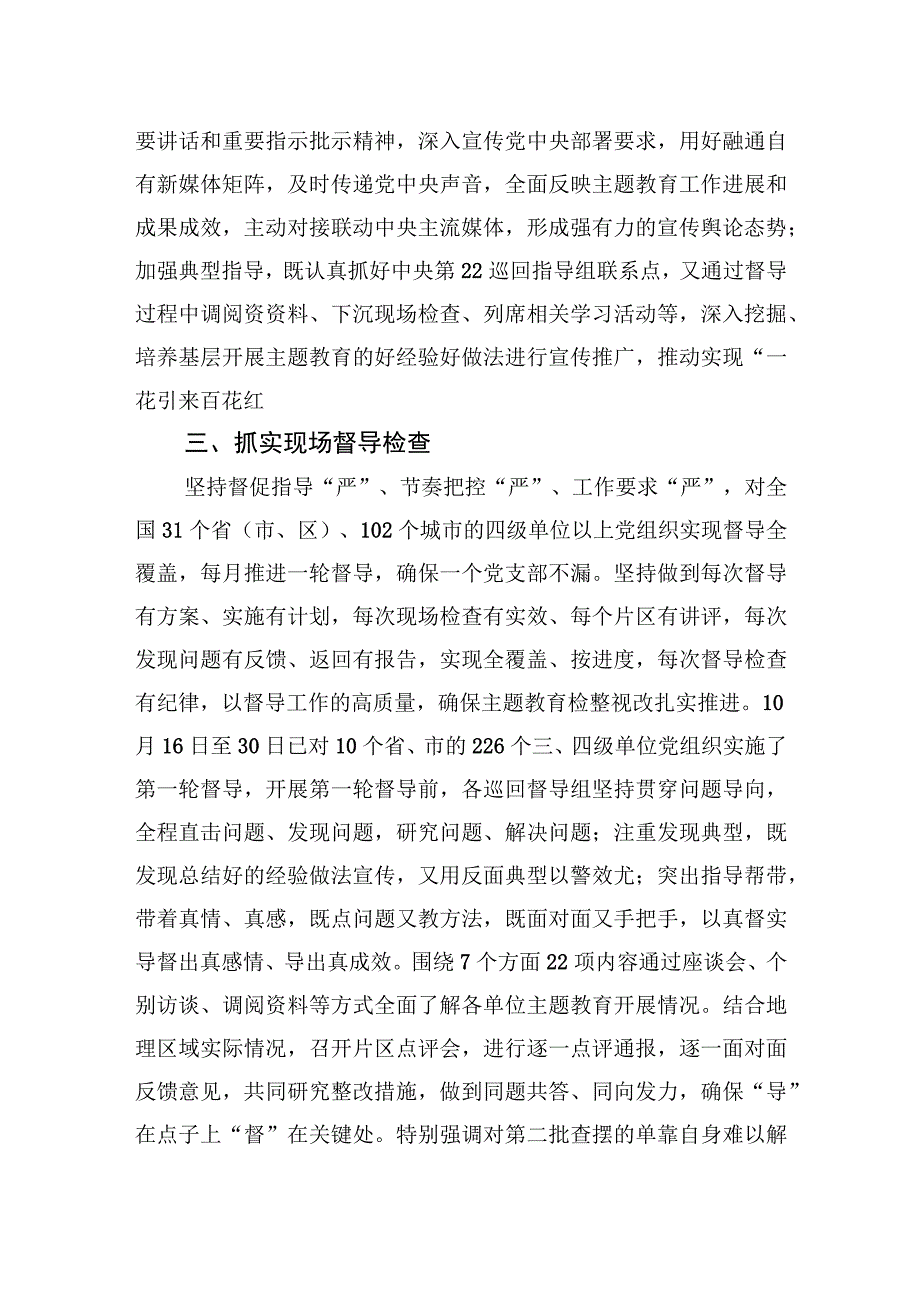 主题教育经验做法：从严从实抓好督导+持续发力促实效.docx_第3页