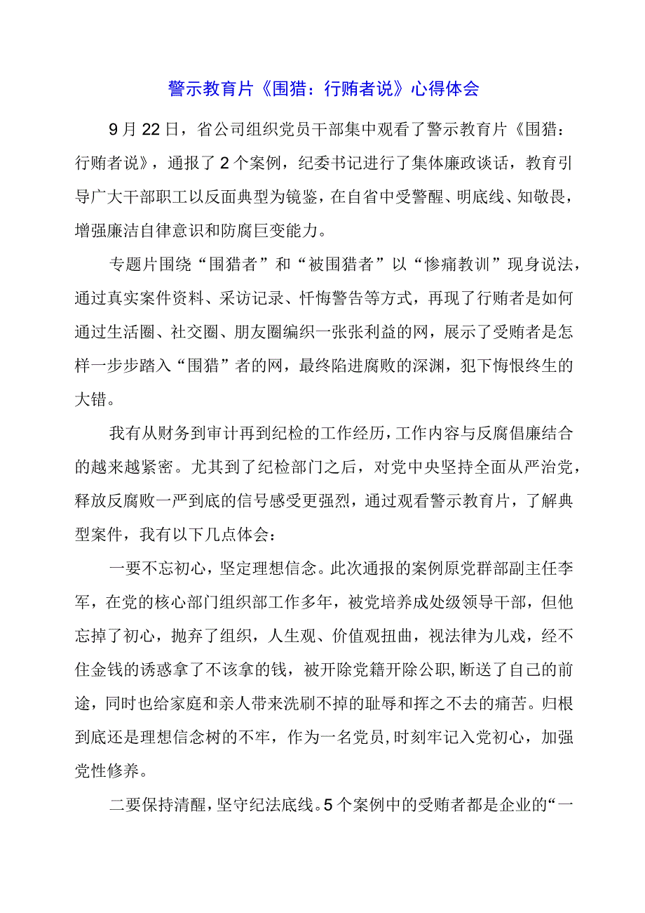 2024年警示教育片《围猎：行贿者说》心得体会.docx_第1页