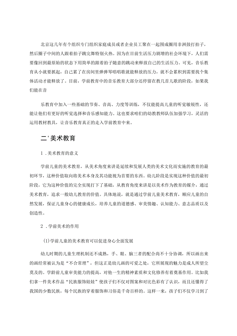 《艺术教育在学前教育中的重要性》 论文.docx_第3页