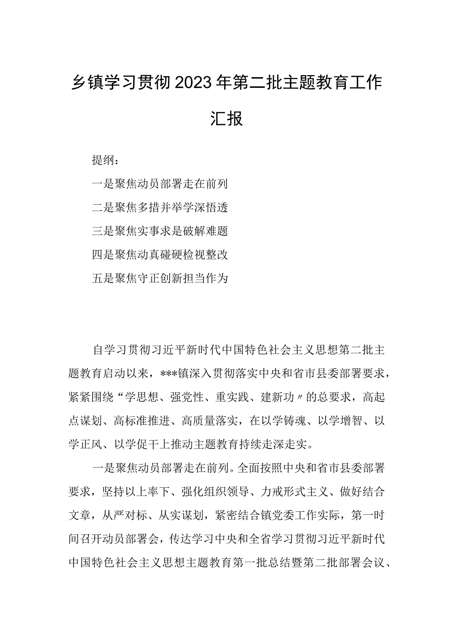 乡镇学习贯彻2023年第二批主题教育工作汇报.docx_第1页