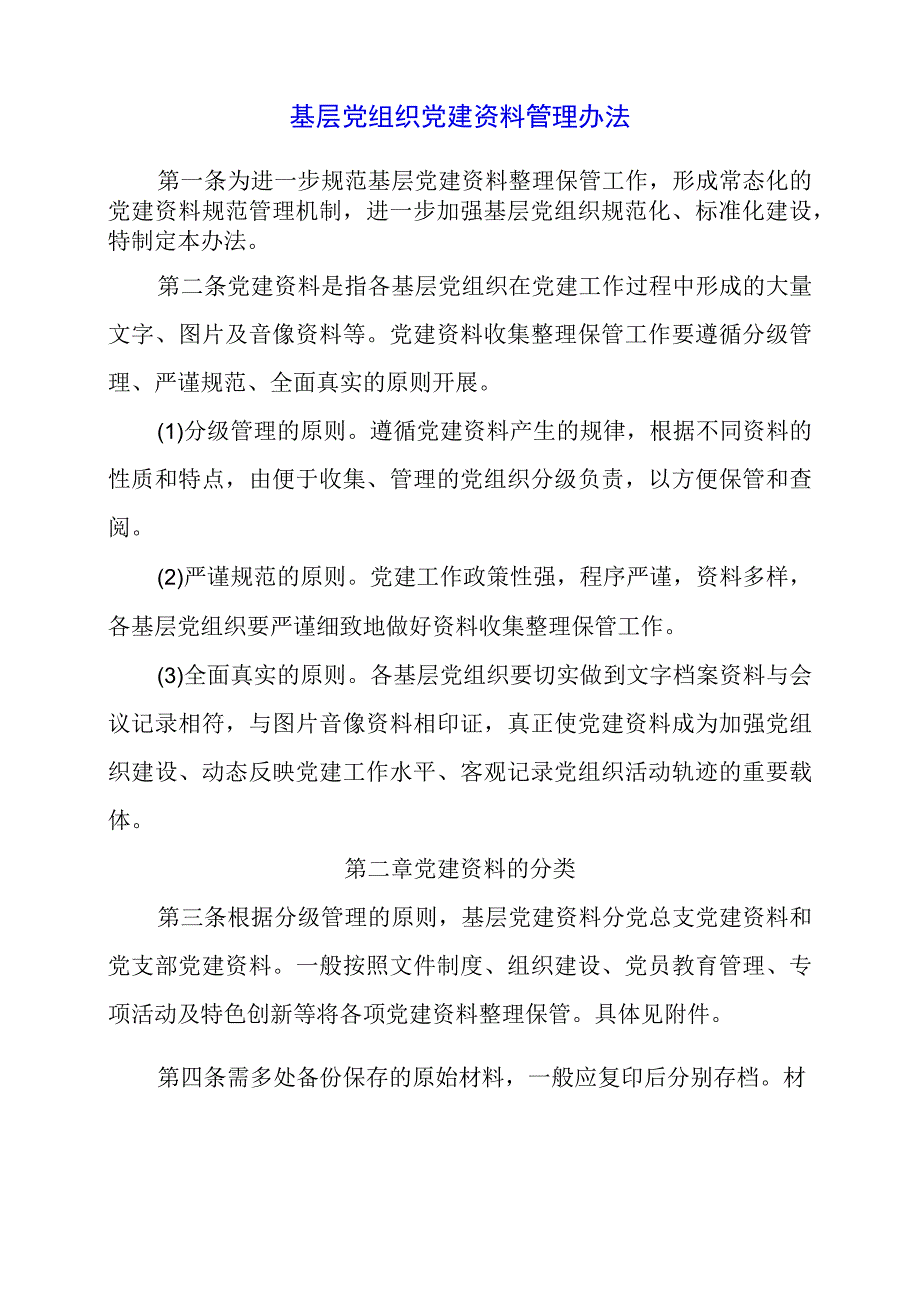 2024年基层党组织党建资料管理办法.docx_第1页