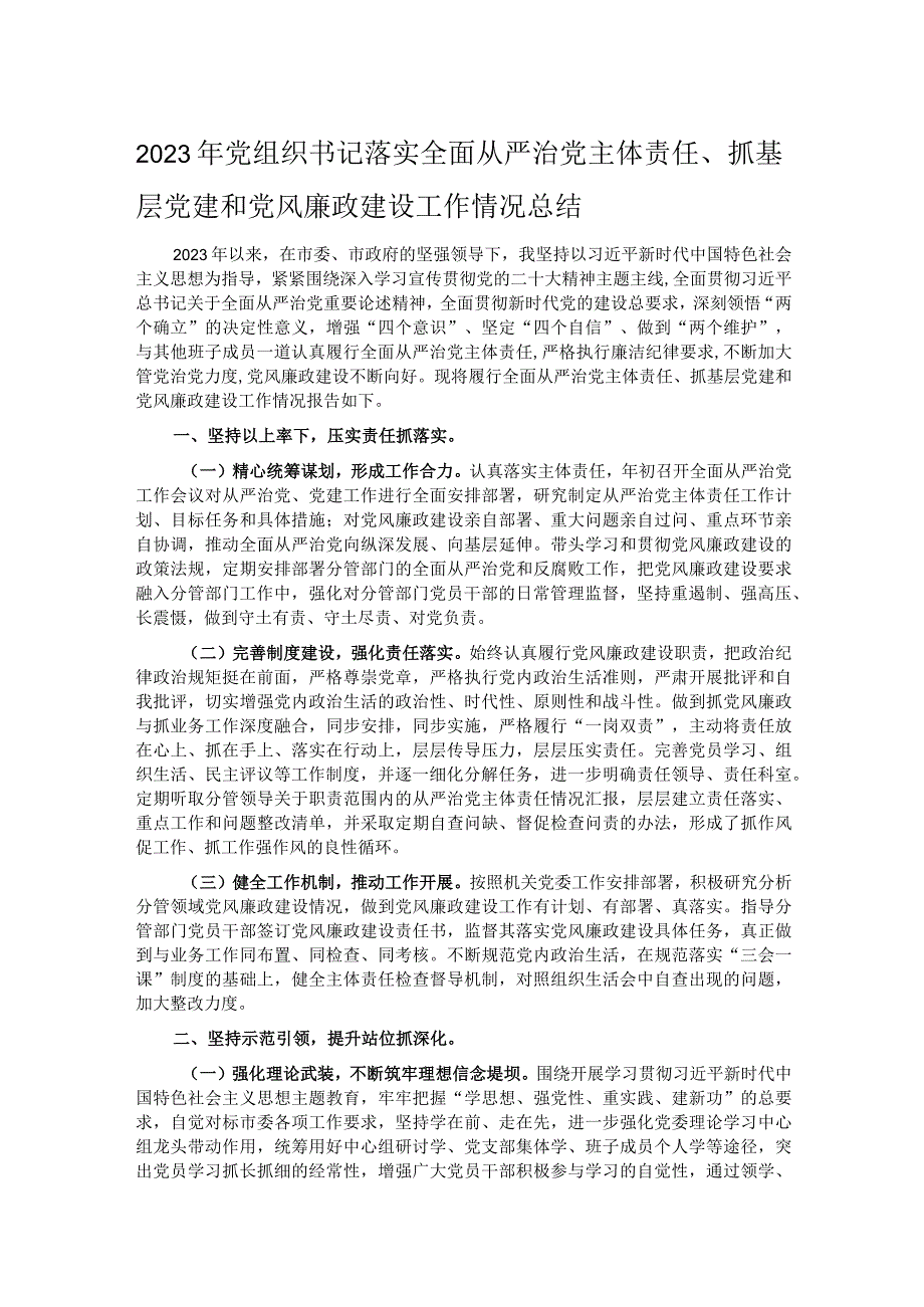 2023年党组织书记落实全面从严治党主体责任、抓基层党建和党风廉政建设工作情况总结.docx_第1页