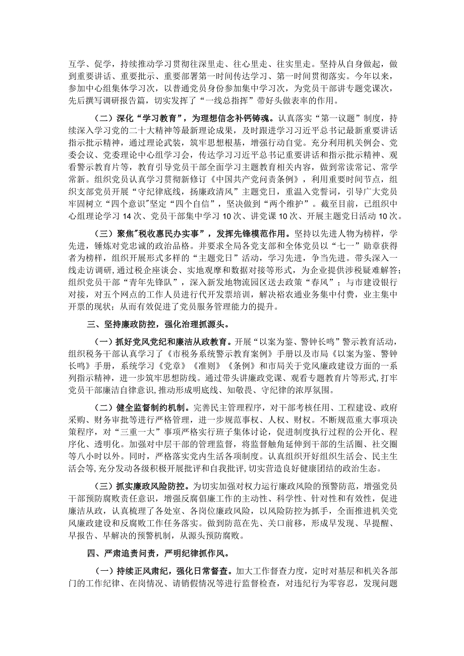 2023年党组织书记落实全面从严治党主体责任、抓基层党建和党风廉政建设工作情况总结.docx_第2页