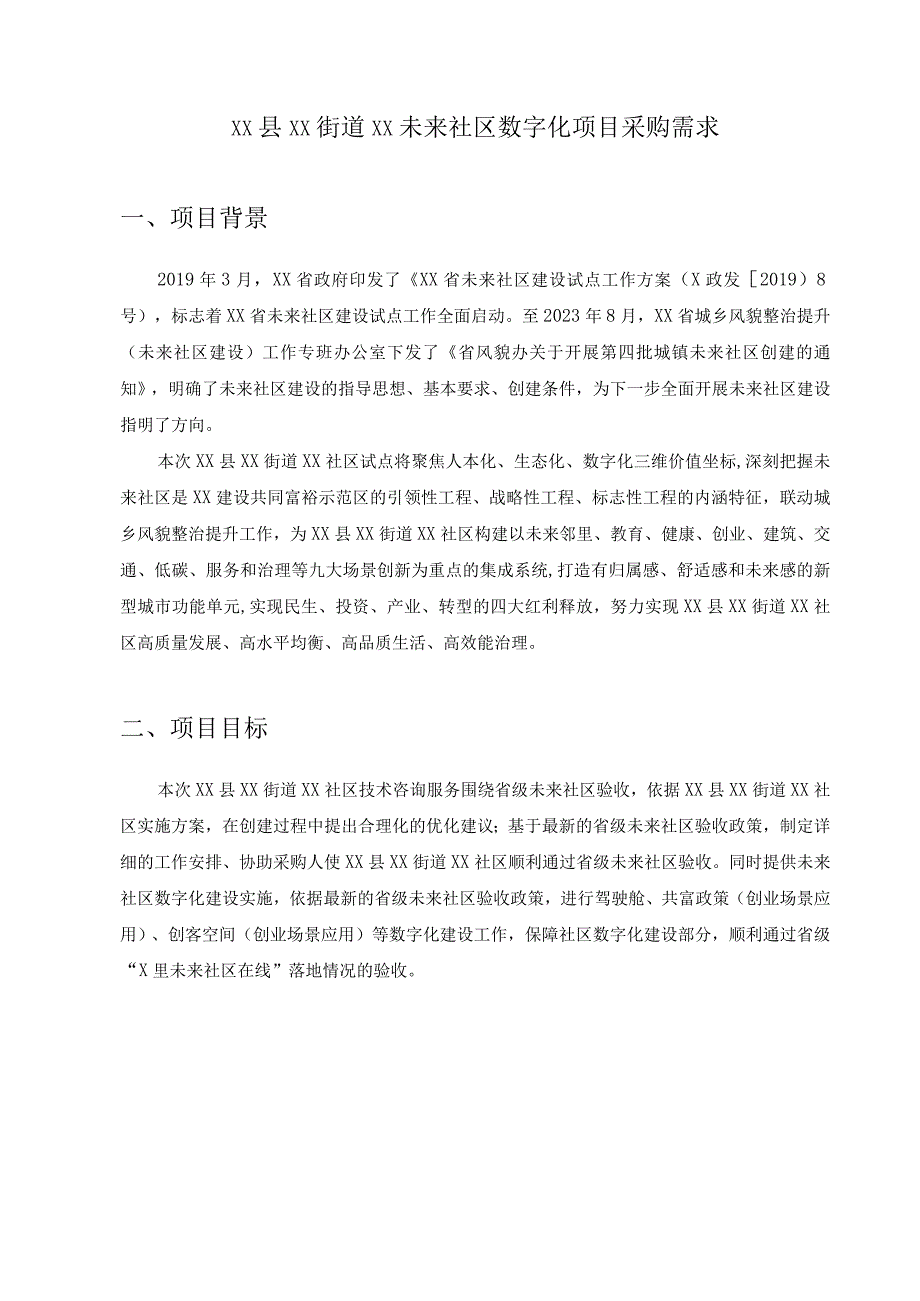 XX县XX街道XX未来社区数字化项目采购需求1.docx_第1页