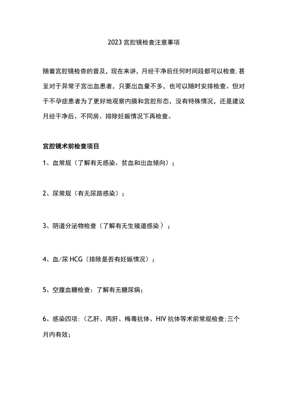 2023宫腔镜检查注意事项.docx_第1页