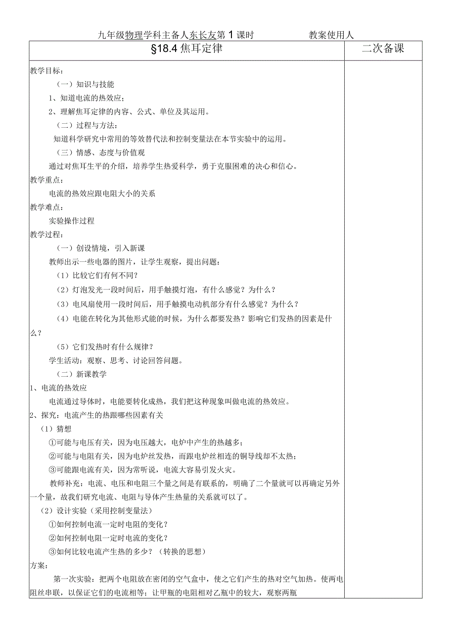 18.4焦耳定律教案.docx_第1页