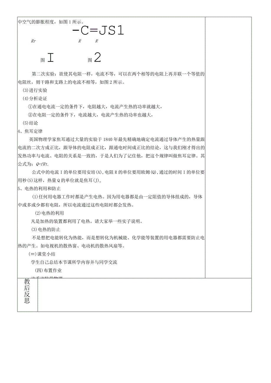 18.4焦耳定律教案.docx_第2页