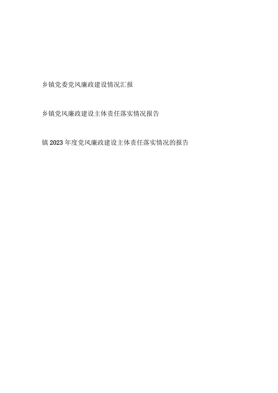 2023-2024年度乡镇党委党风廉政建设情况汇报和主体责任落实情况情况的报告.docx_第1页