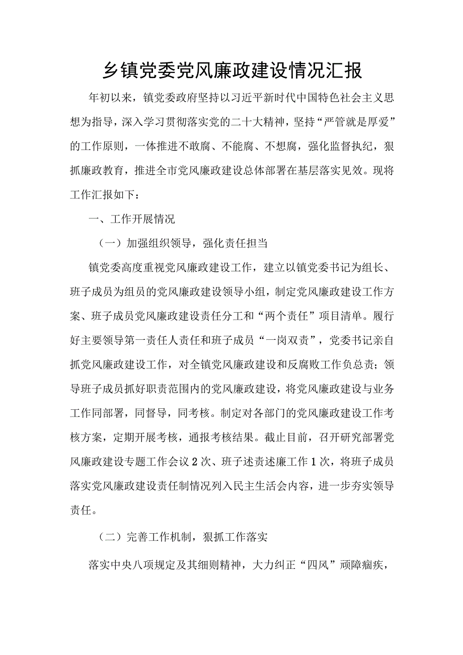 2023-2024年度乡镇党委党风廉政建设情况汇报和主体责任落实情况情况的报告.docx_第2页