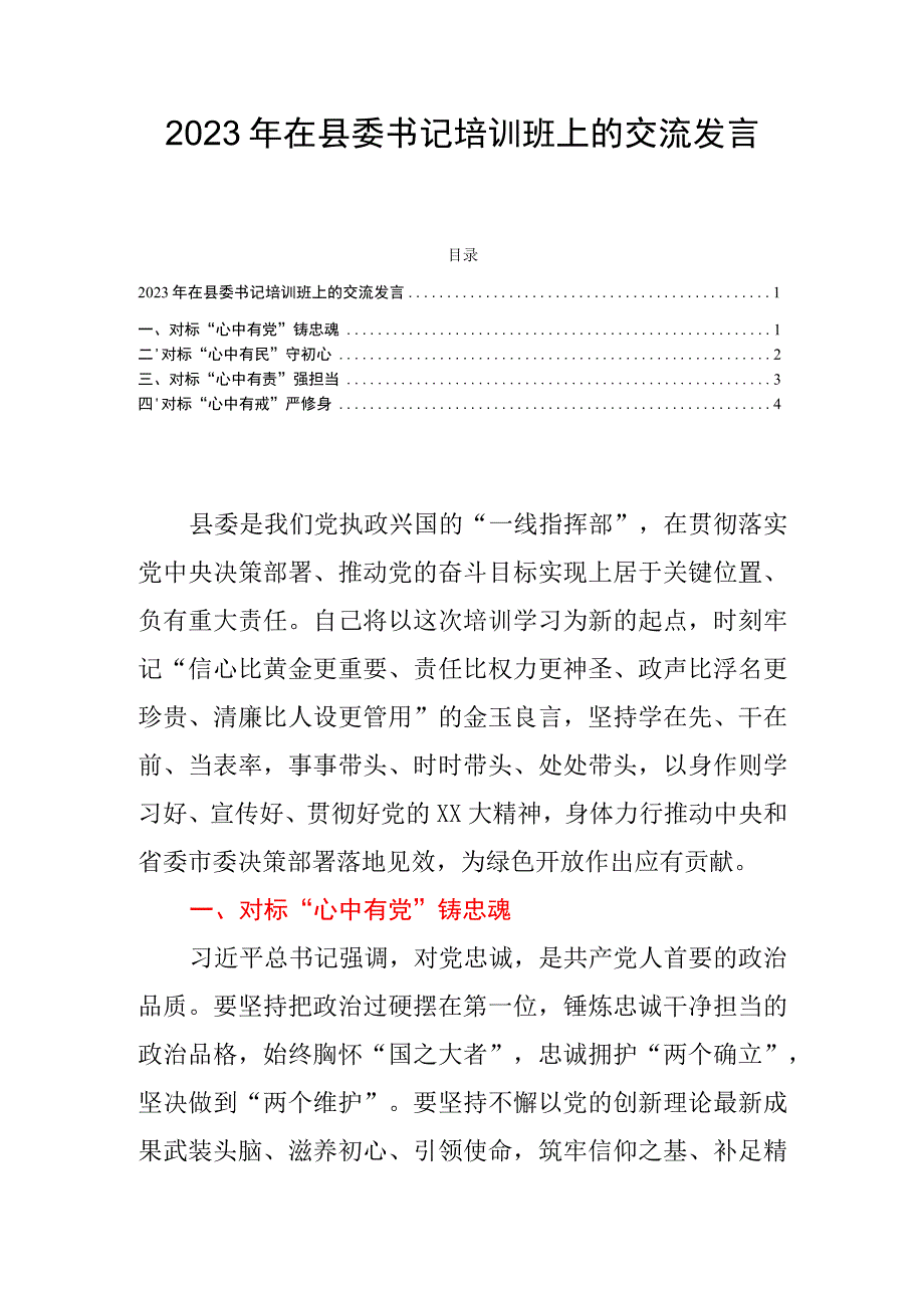 2023年在县委书记培训班上的交流发言.docx_第1页