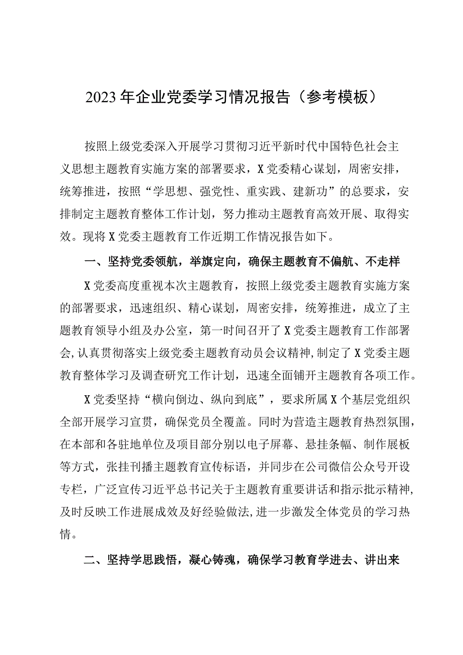 2023年企业党委学习情况报告（参考模板）.docx_第1页