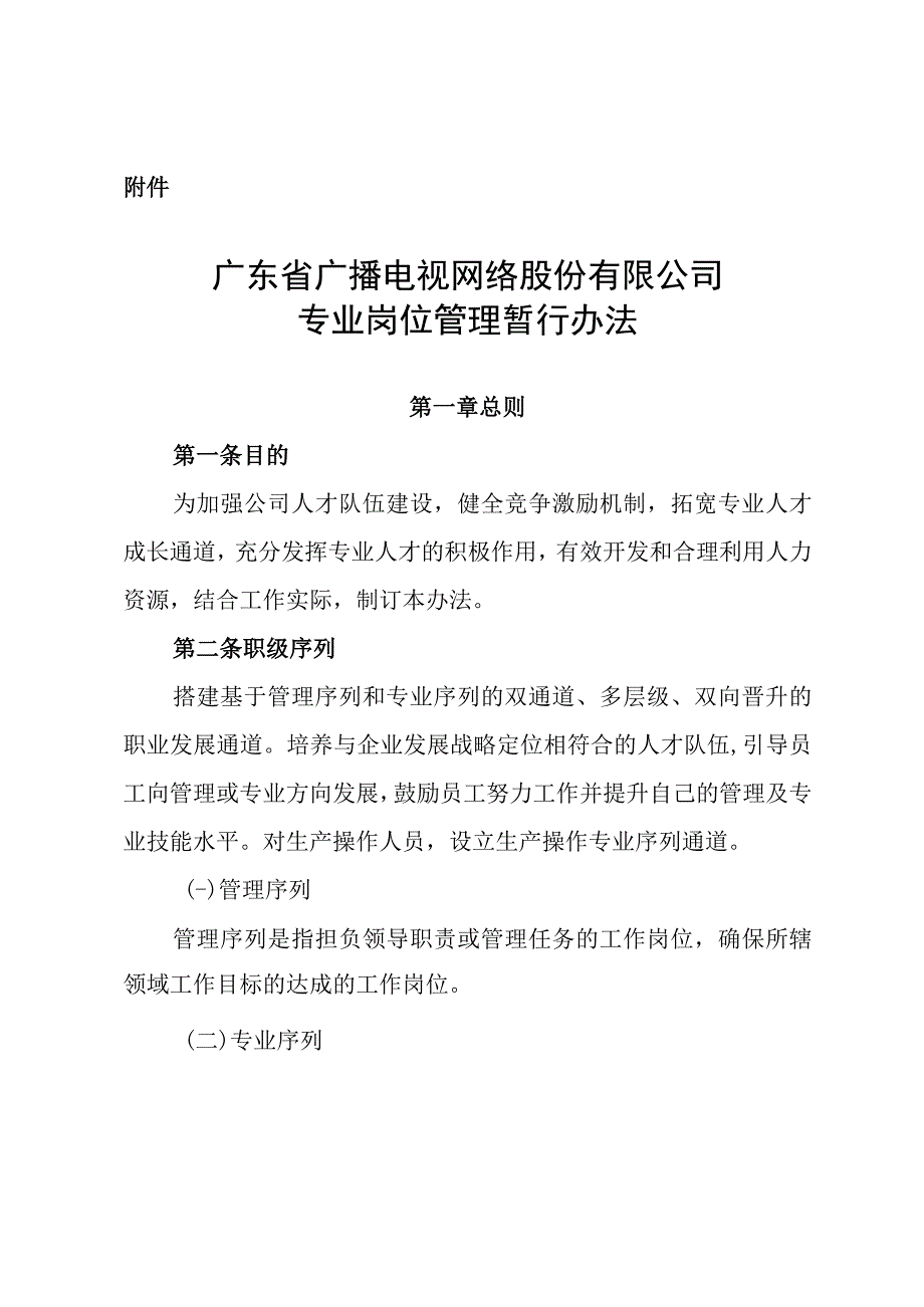 291 附件：广东省广播电视网络股份有限公司专业岗位管理暂行办法1.docx_第1页