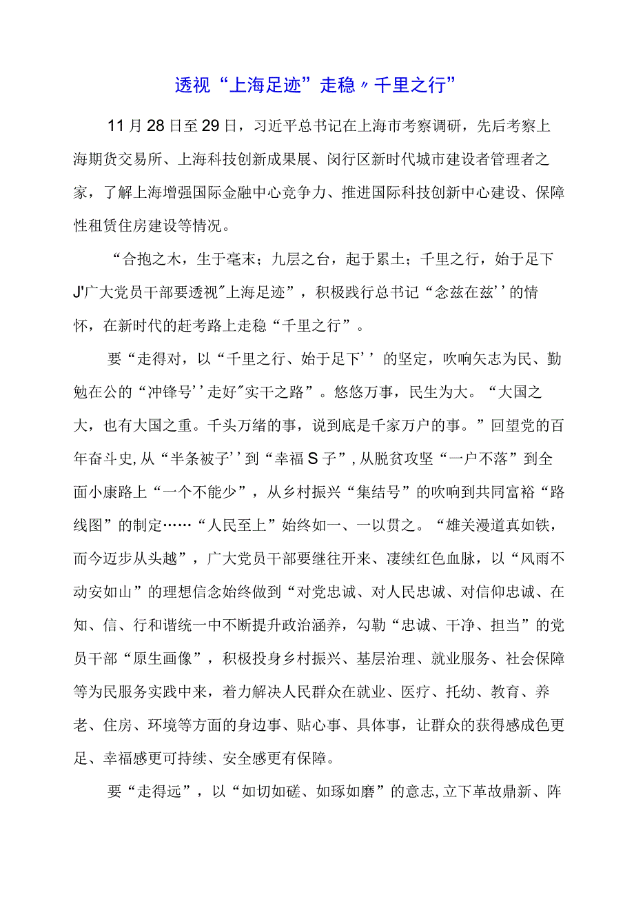 2024年专题党课材料：透视“上海足迹”走稳“千里之行”.docx_第1页