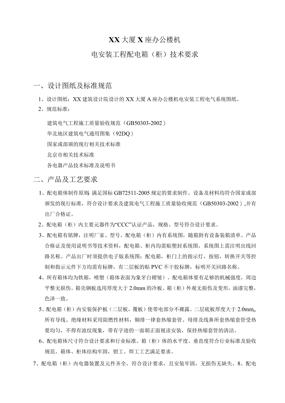 XX大厦X座办公楼机电安装工程配电箱（柜）技术要求（2023年）.docx_第1页