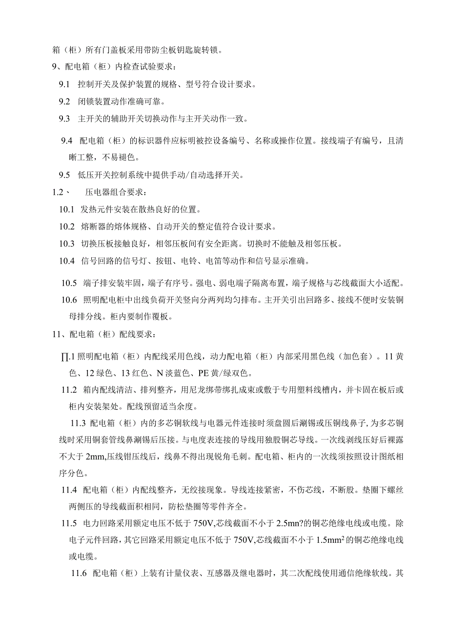 XX大厦X座办公楼机电安装工程配电箱（柜）技术要求（2023年）.docx_第2页