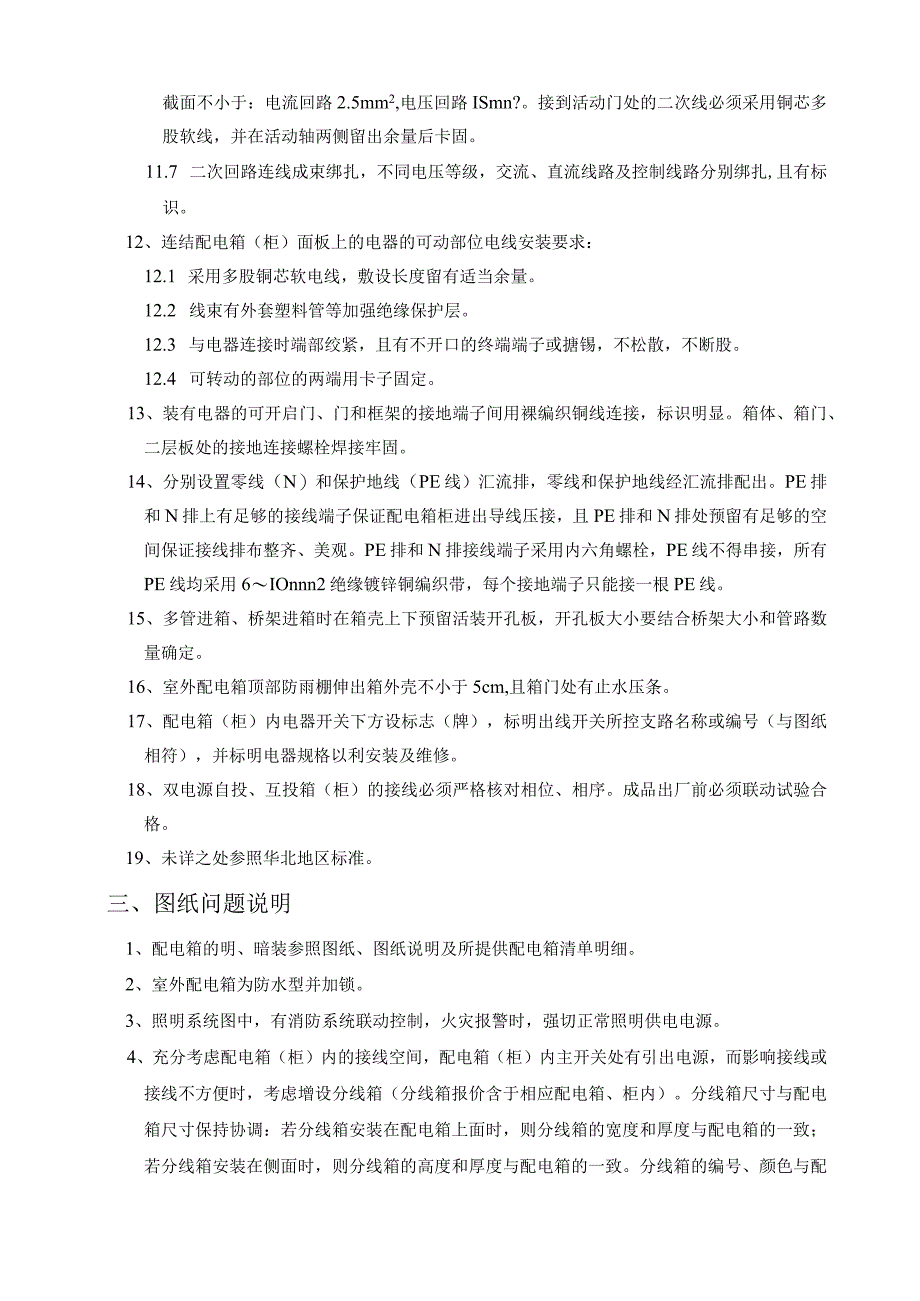 XX大厦X座办公楼机电安装工程配电箱（柜）技术要求（2023年）.docx_第3页