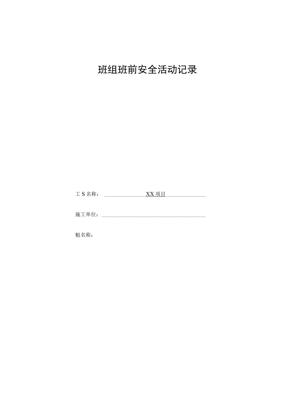 001-1.班组班前安全活动记录GDAQ20601.docx_第1页