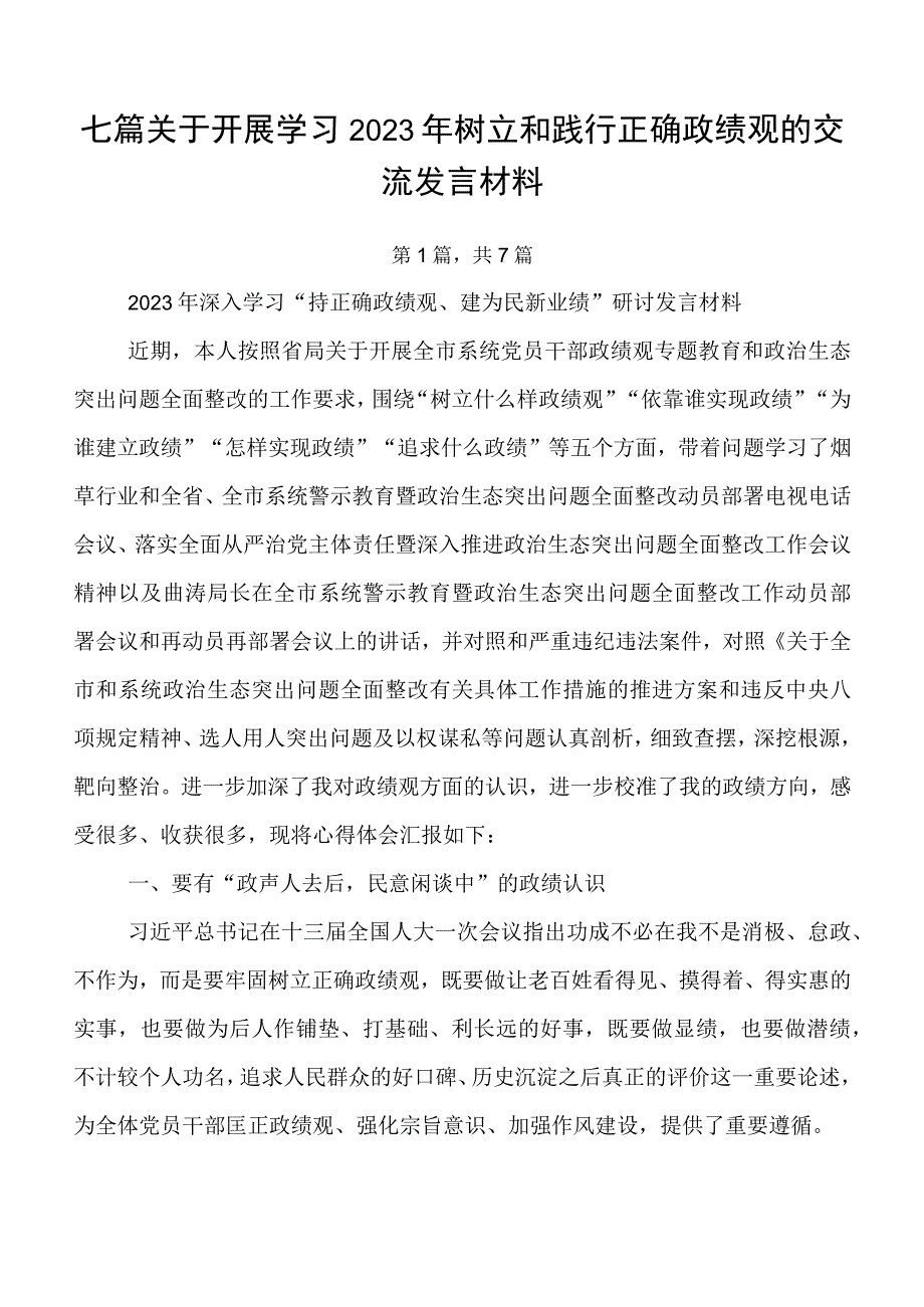 七篇关于开展学习2023年树立和践行正确政绩观的交流发言材料.docx_第1页