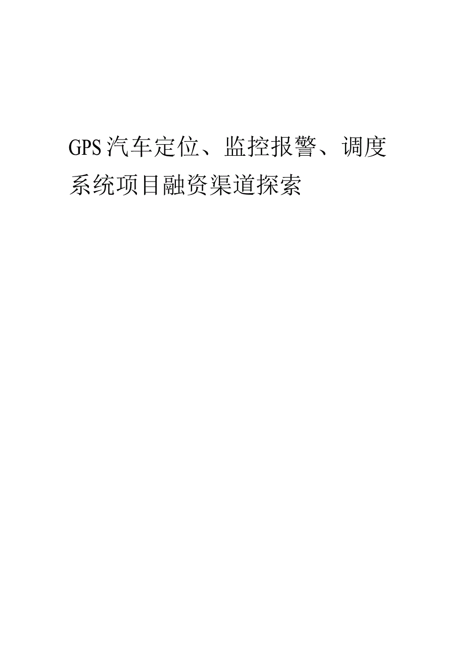 2023年GPS汽车定位、监控报警、调度系统项目融资渠道探索.docx_第1页