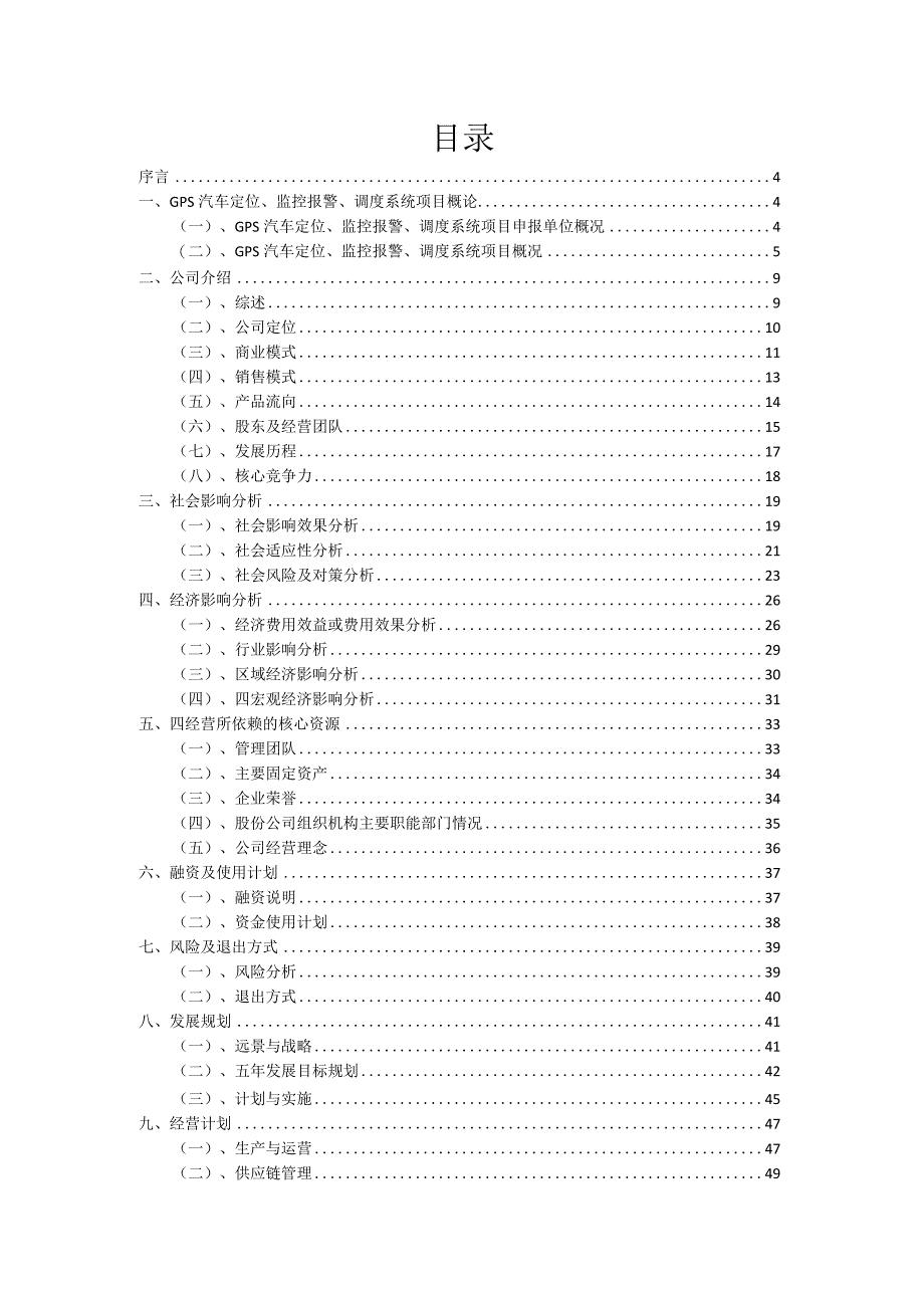 2023年GPS汽车定位、监控报警、调度系统项目融资渠道探索.docx_第2页