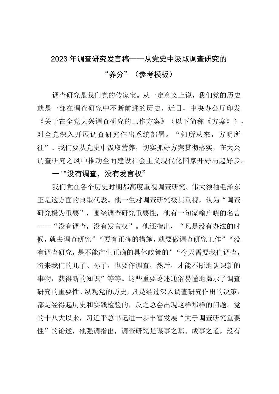 2023年调查研究发言稿——从党史中汲取调查研究的“养分”（参考模板）.docx_第1页