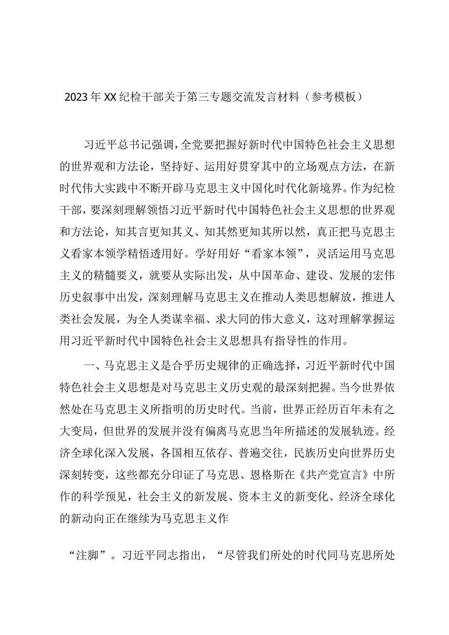 2023年XX纪检干部关于第三专题交流发言材料（参考模板）.docx_第1页