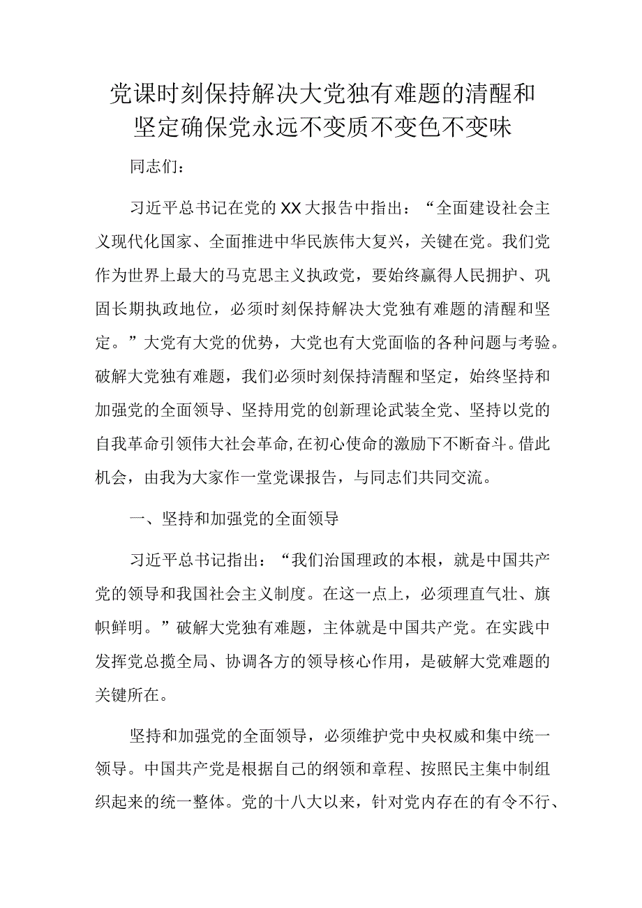 党课时刻保持解决大党独有难题的清醒和坚定确保党永远不变质不变色不变味.docx_第1页