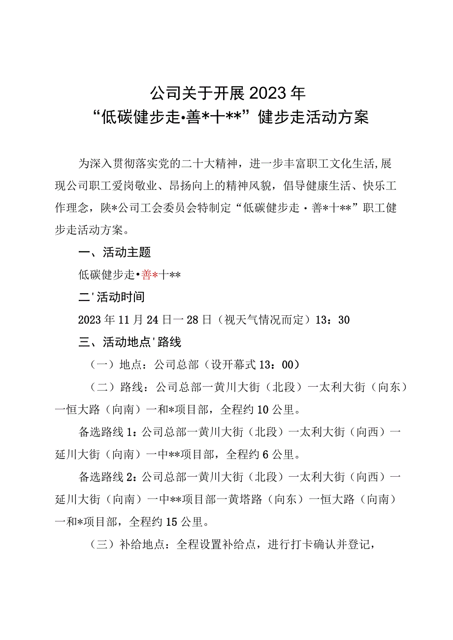 公司工会2023年职工健步走活动方案.docx_第1页