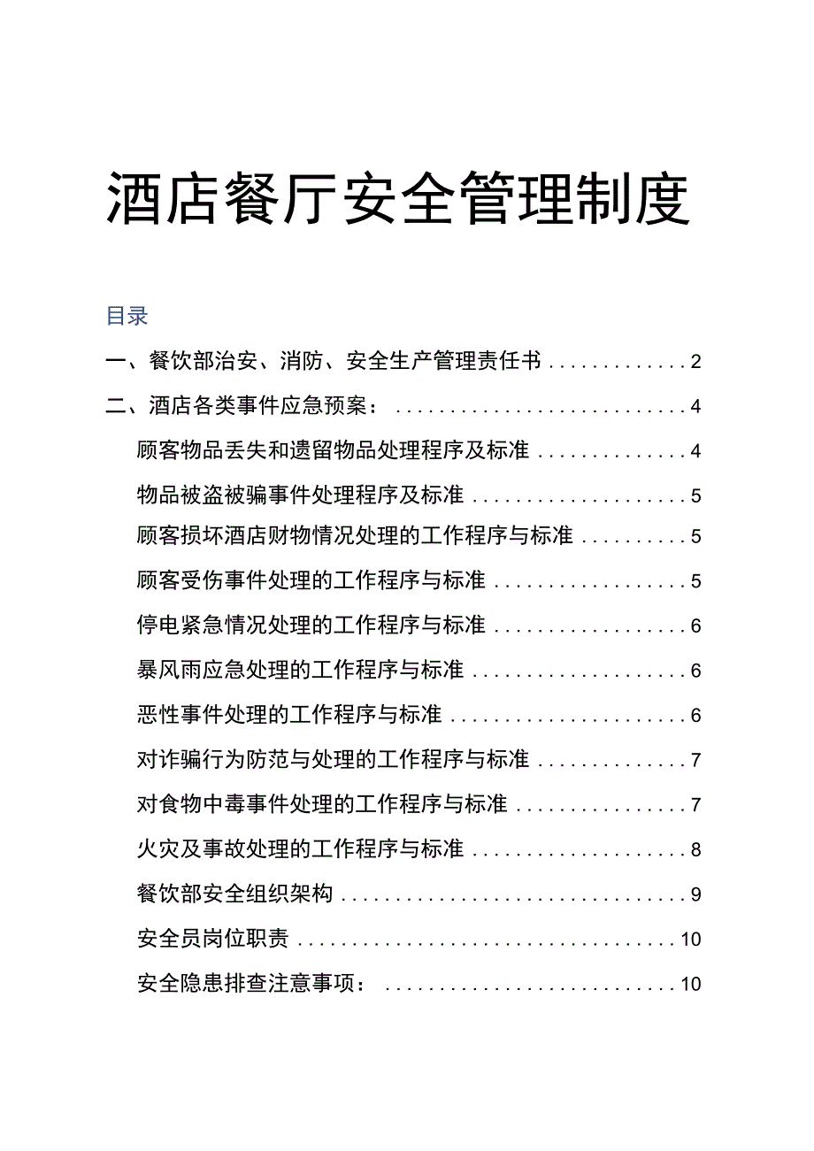 中餐厅安全管理台账.docx_第1页