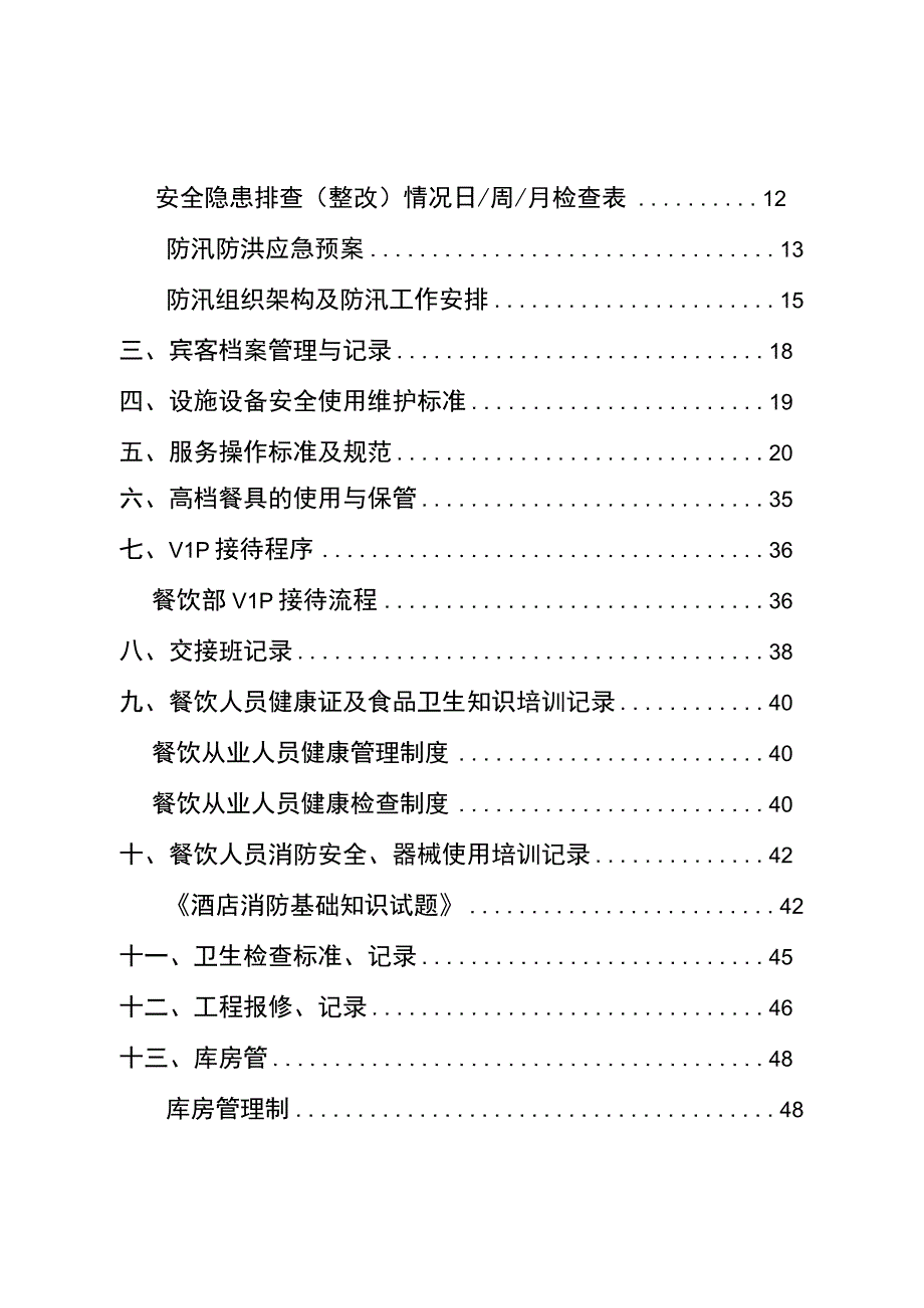 中餐厅安全管理台账.docx_第2页