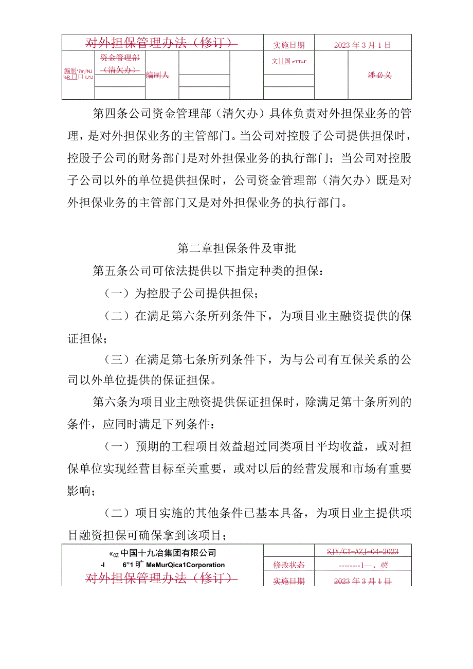 4.中国十九冶集团有限公司对外担保管理办法.docx_第2页