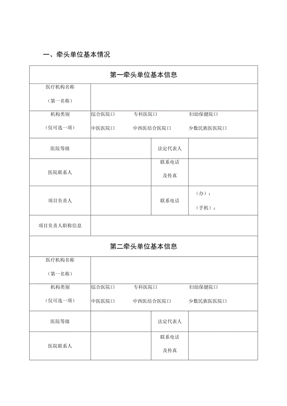 中西医协作网络申报表.docx_第2页