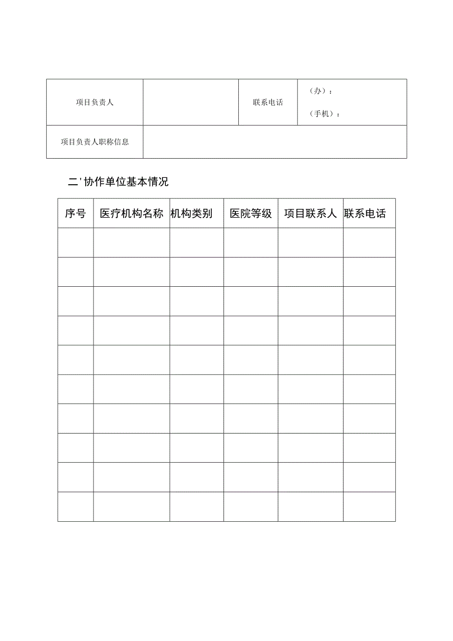 中西医协作网络申报表.docx_第3页