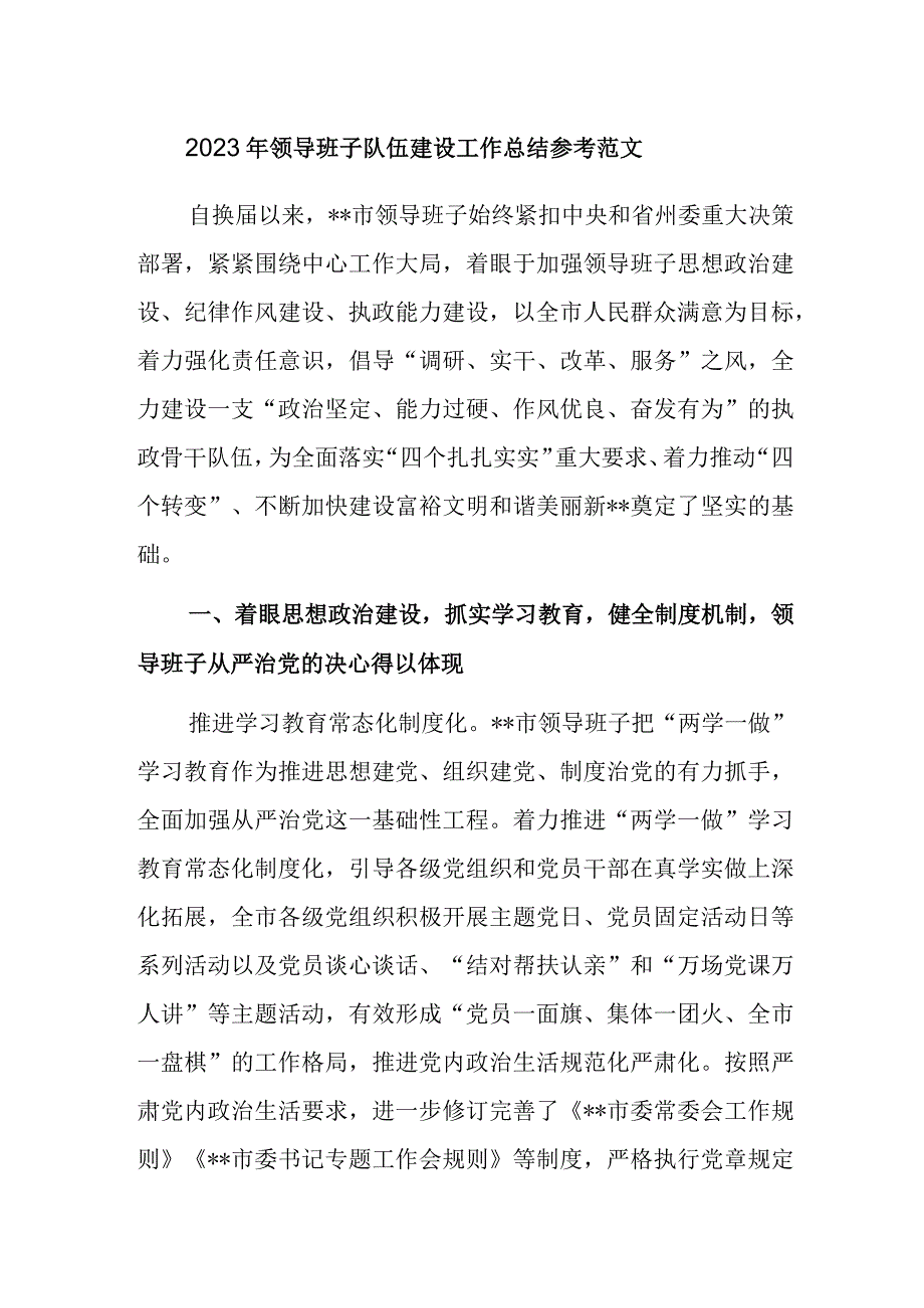 2023年领导班子队伍建设工作总结参考范文.docx_第1页