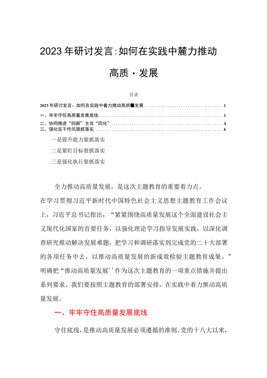 2023年研讨发言：如何在实践中着力推动高质量发展.docx_第1页