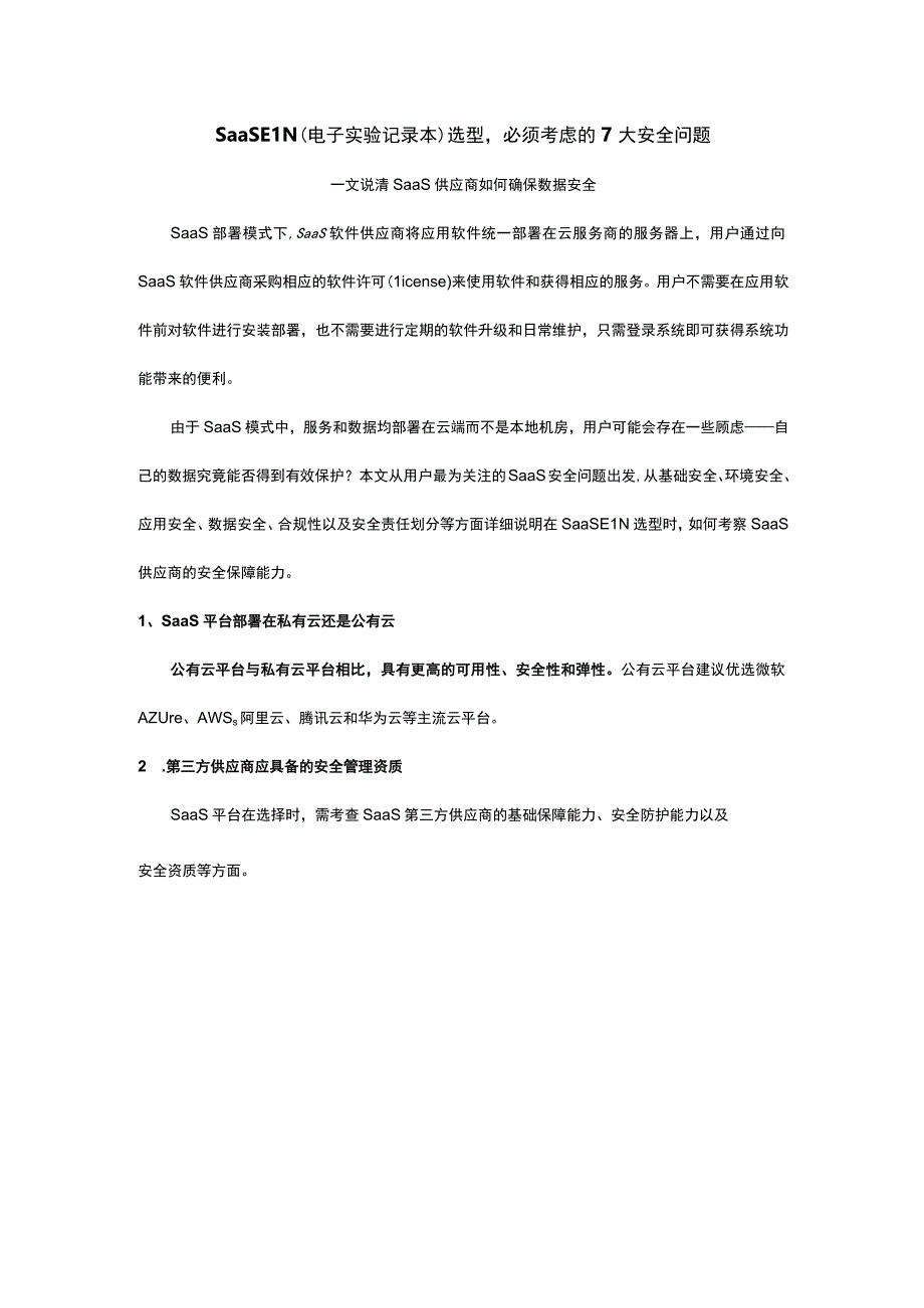 SaaS供应商如何确保数据安全.docx_第1页