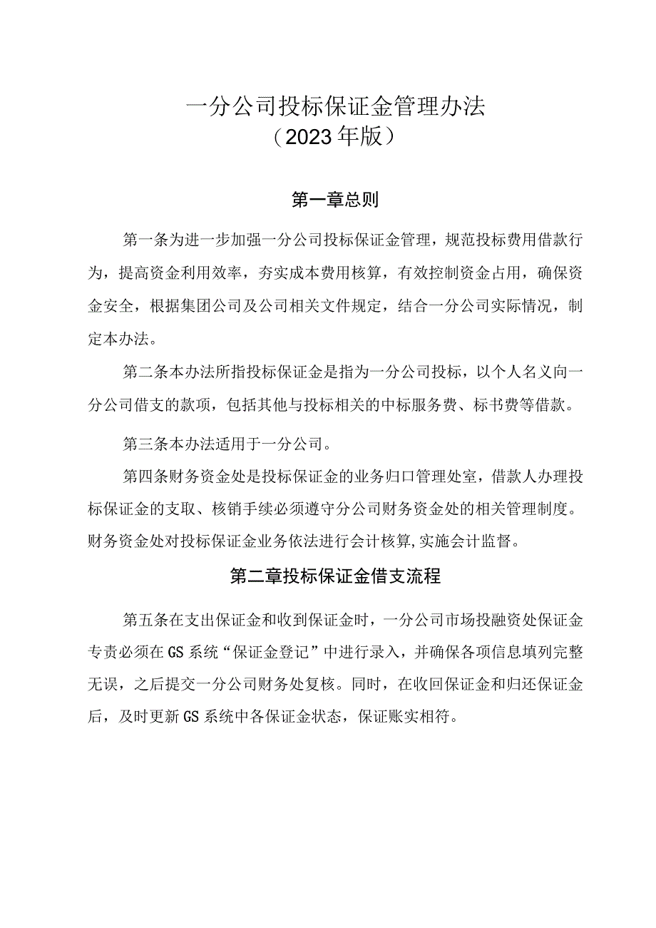 20号文件 附件7一分公司投标保证金管理办法（2022年版）.docx_第1页