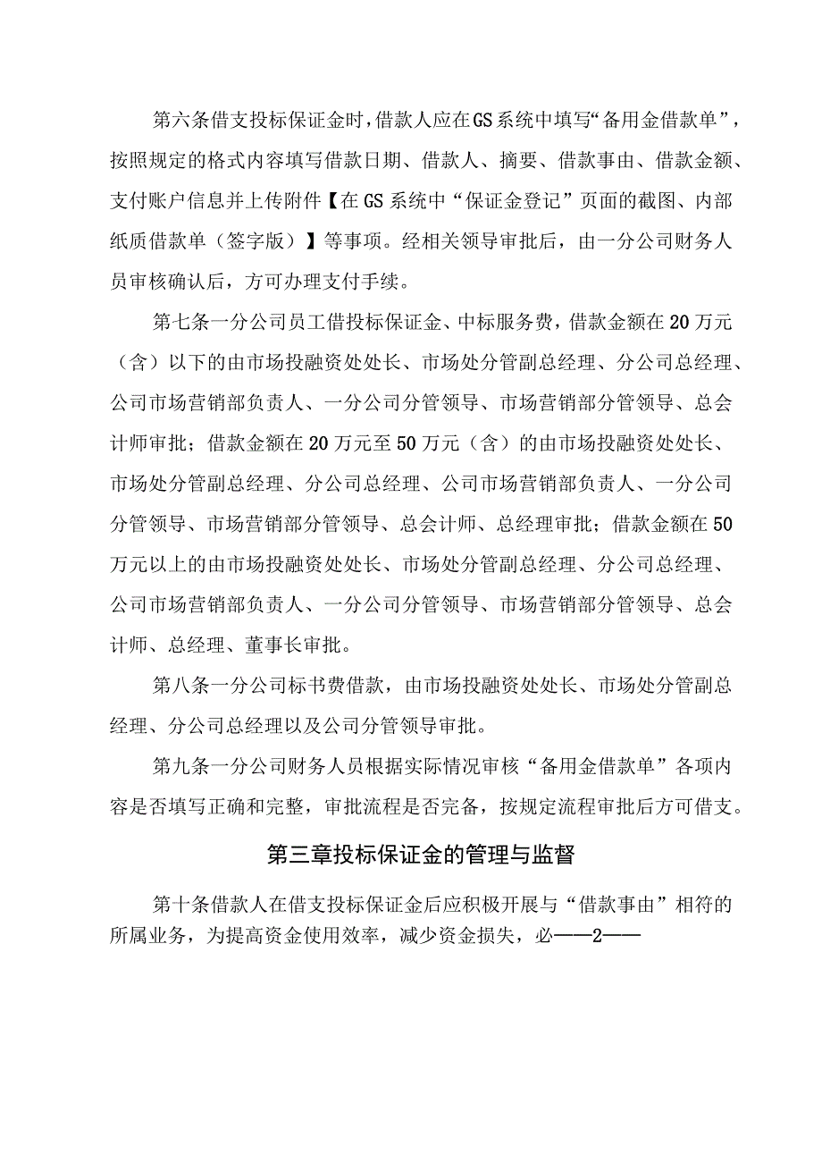 20号文件 附件7一分公司投标保证金管理办法（2022年版）.docx_第2页