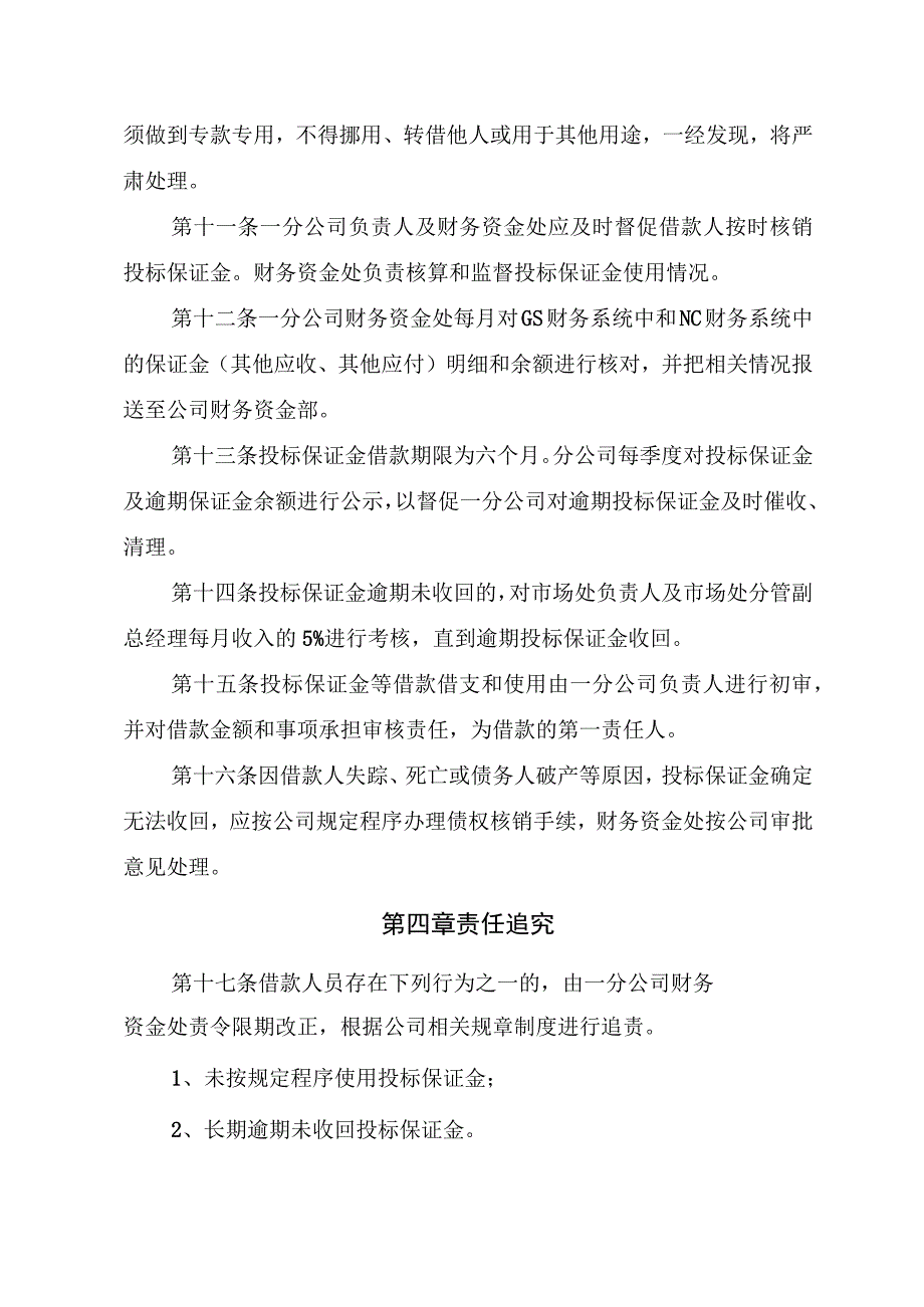 20号文件 附件7一分公司投标保证金管理办法（2022年版）.docx_第3页