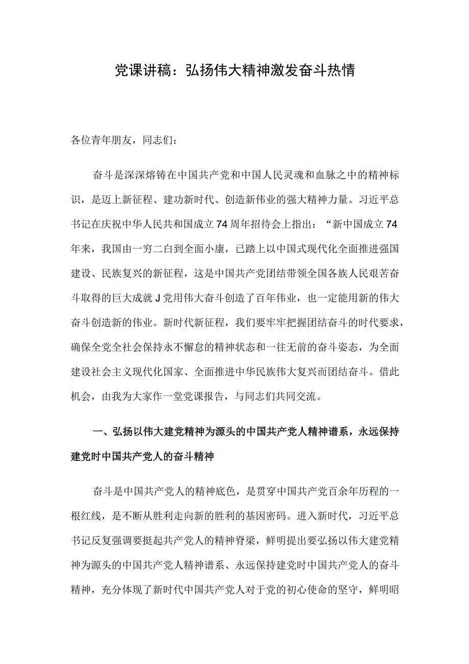 党课讲稿：弘扬伟大精神 激发奋斗热情.docx_第1页